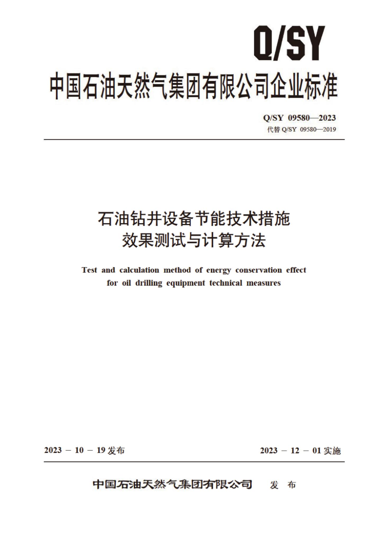 Q/SY 09580-2023 标准预览