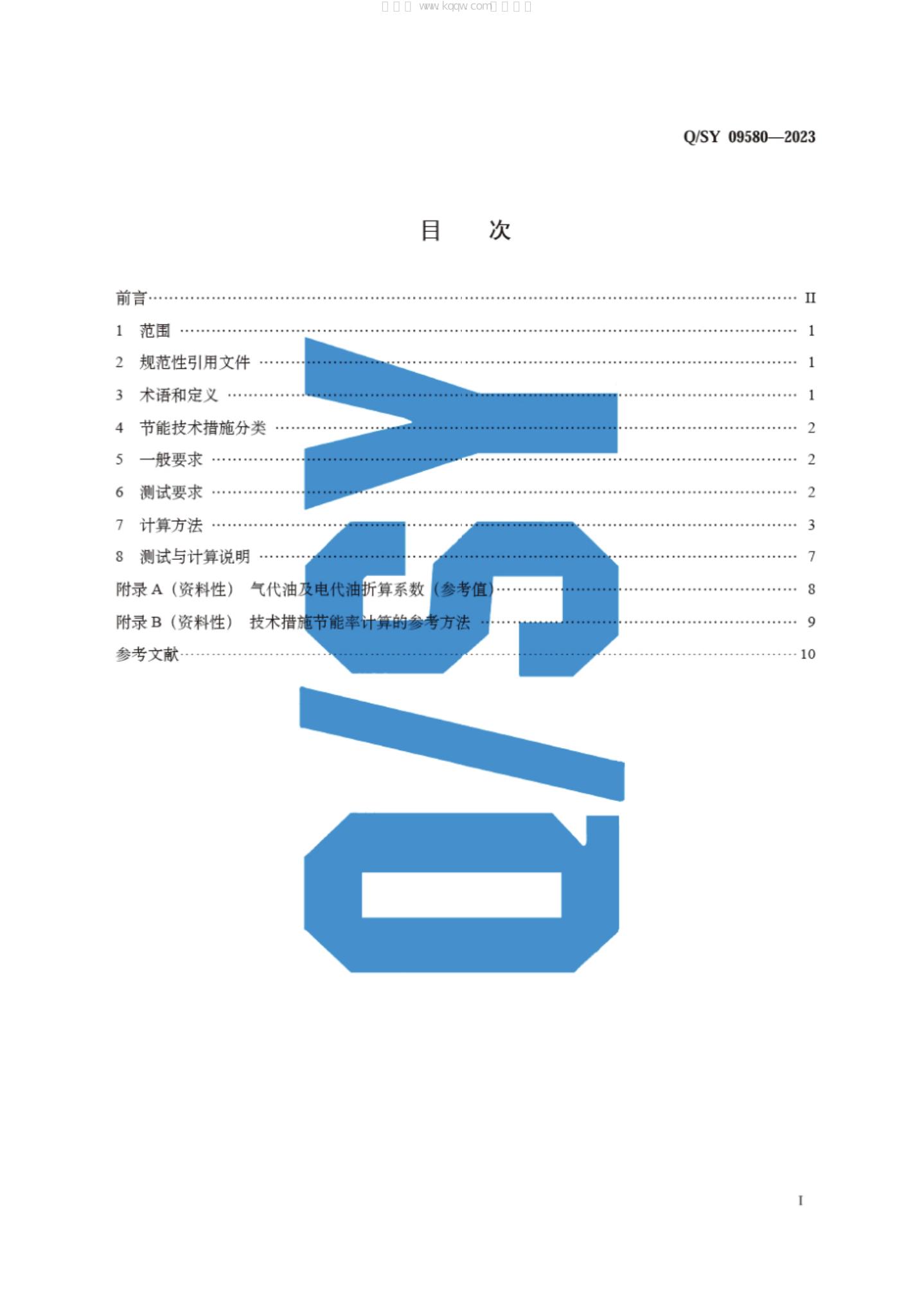 Q/SY 09580-2023 标准预览