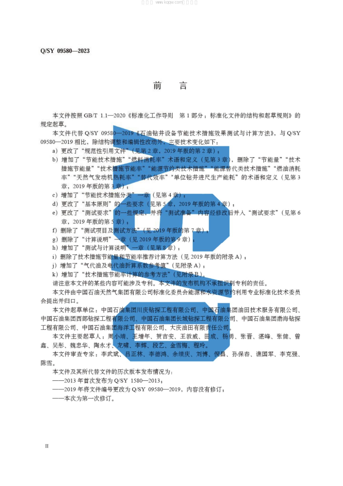 Q/SY 09580-2023 标准预览