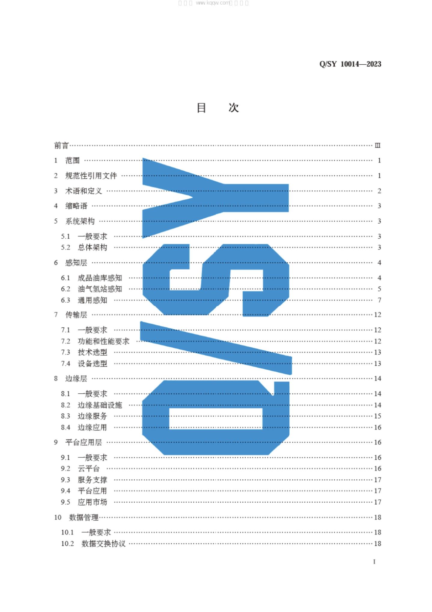 Q/SY 10014-2023 标准预览