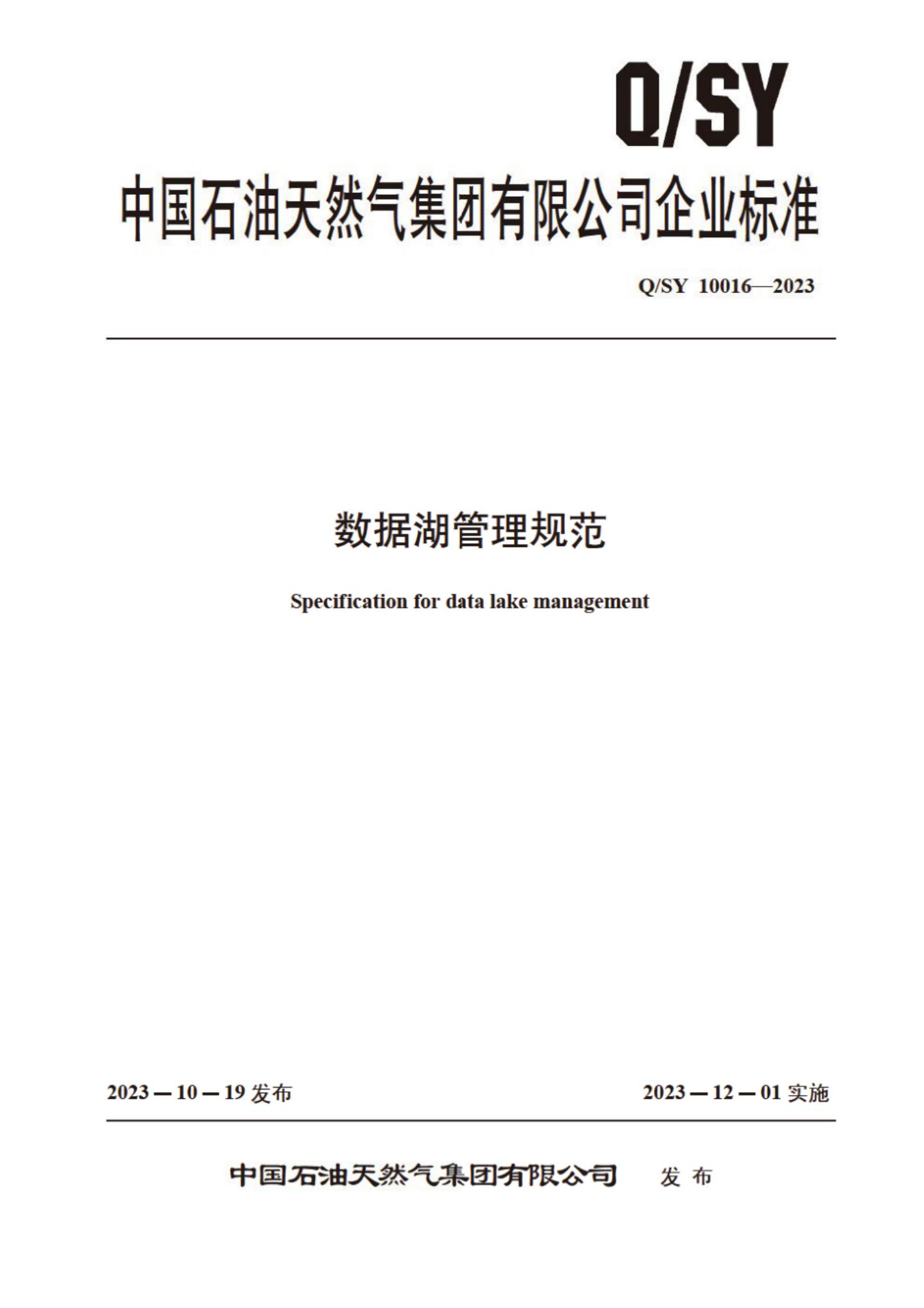 Q/SY 10016-2023 标准预览