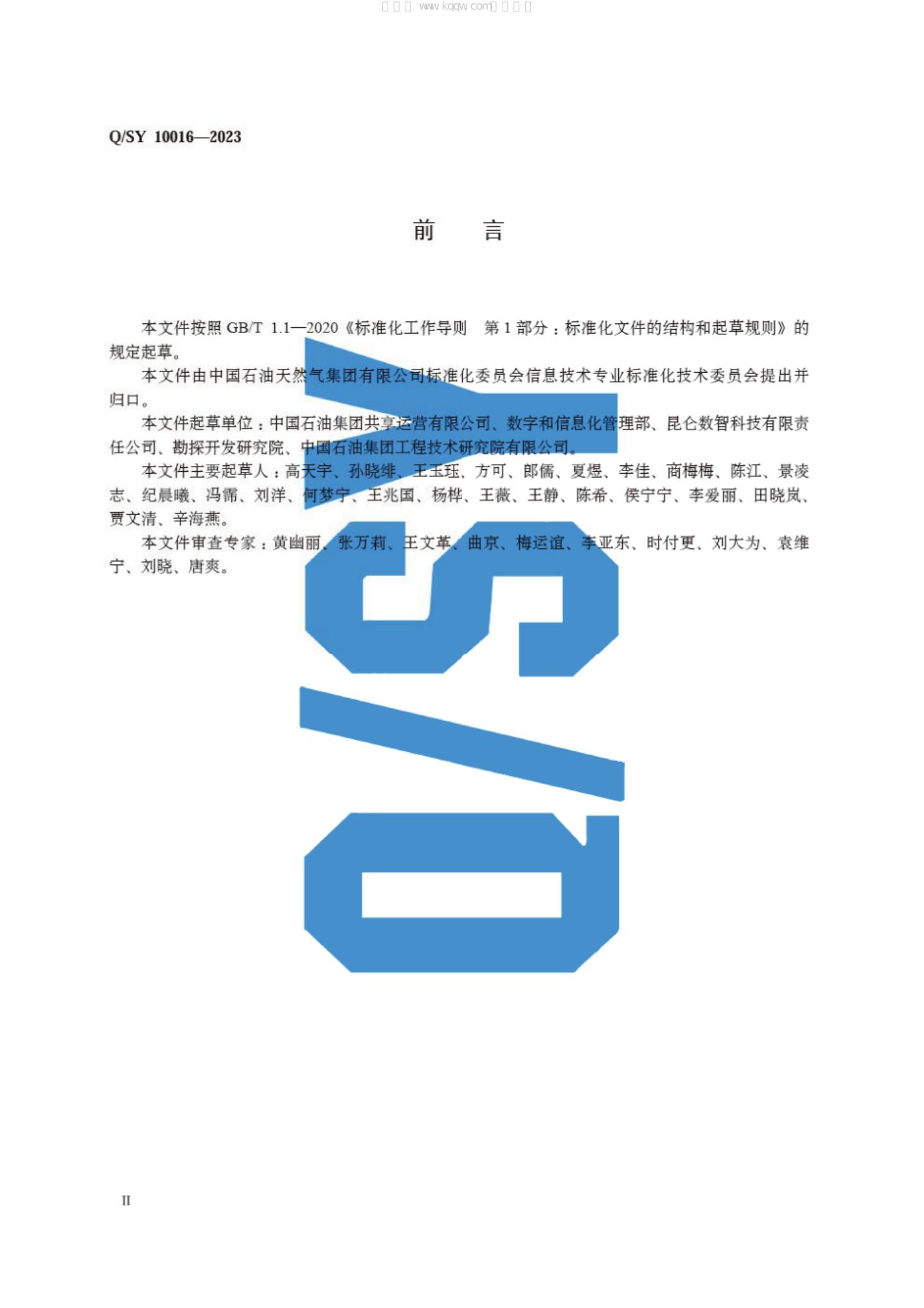 Q/SY 10016-2023 标准预览