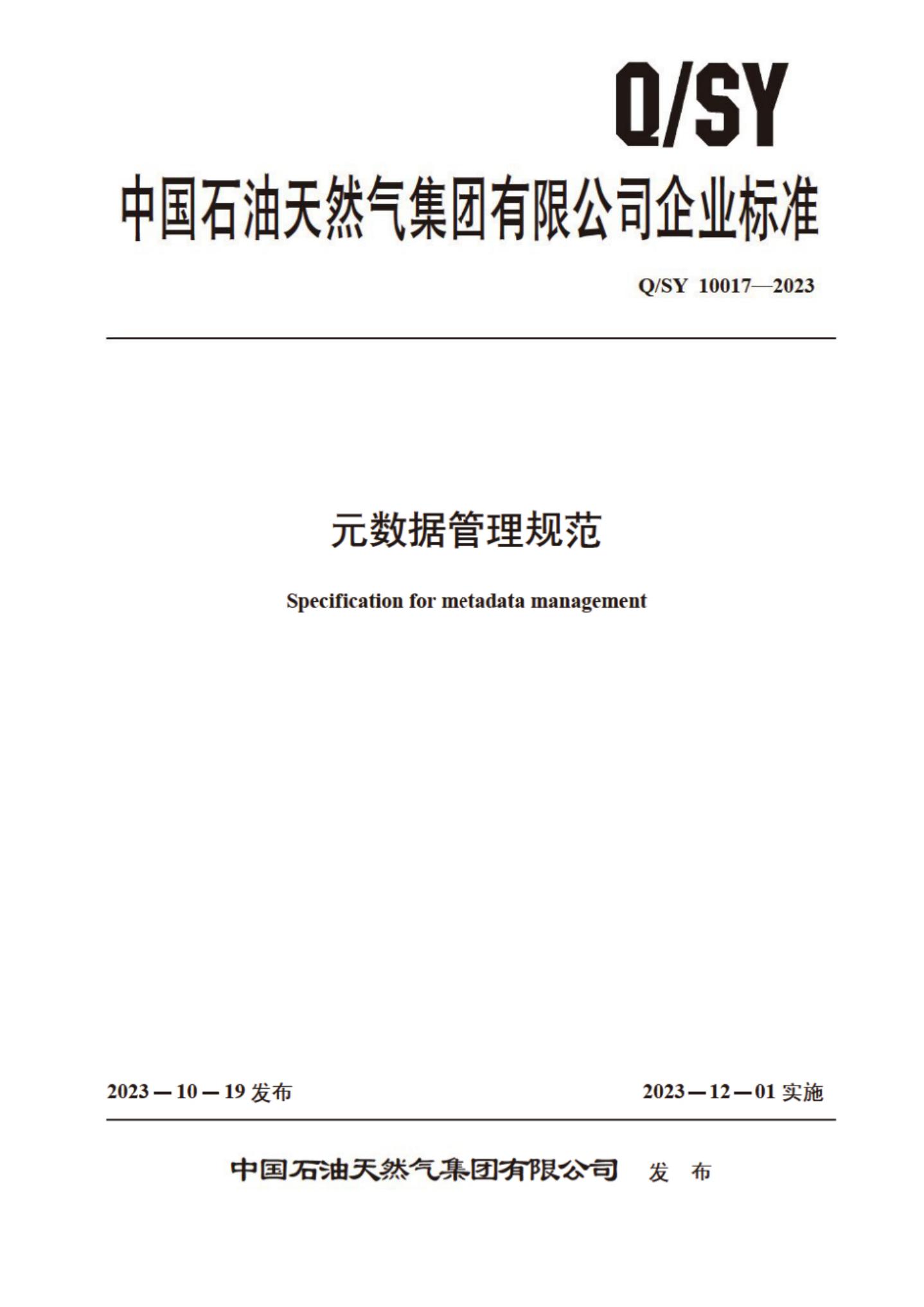 Q/SY 10017-2023 标准预览
