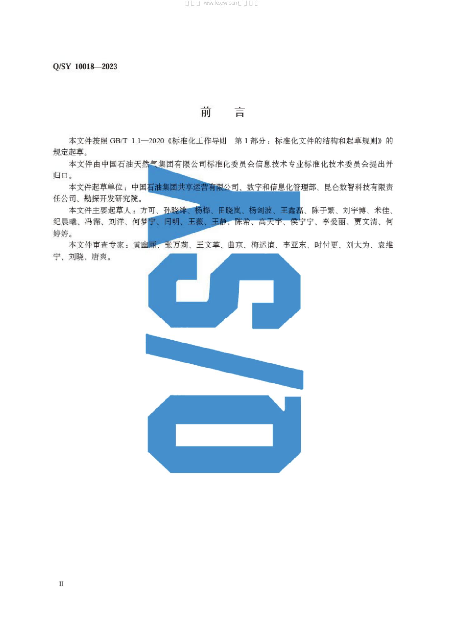 Q/SY 10018-2023 标准预览