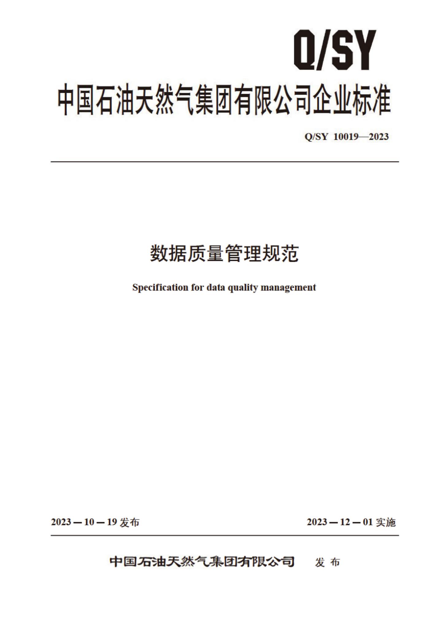 Q/SY 10019-2023 标准预览