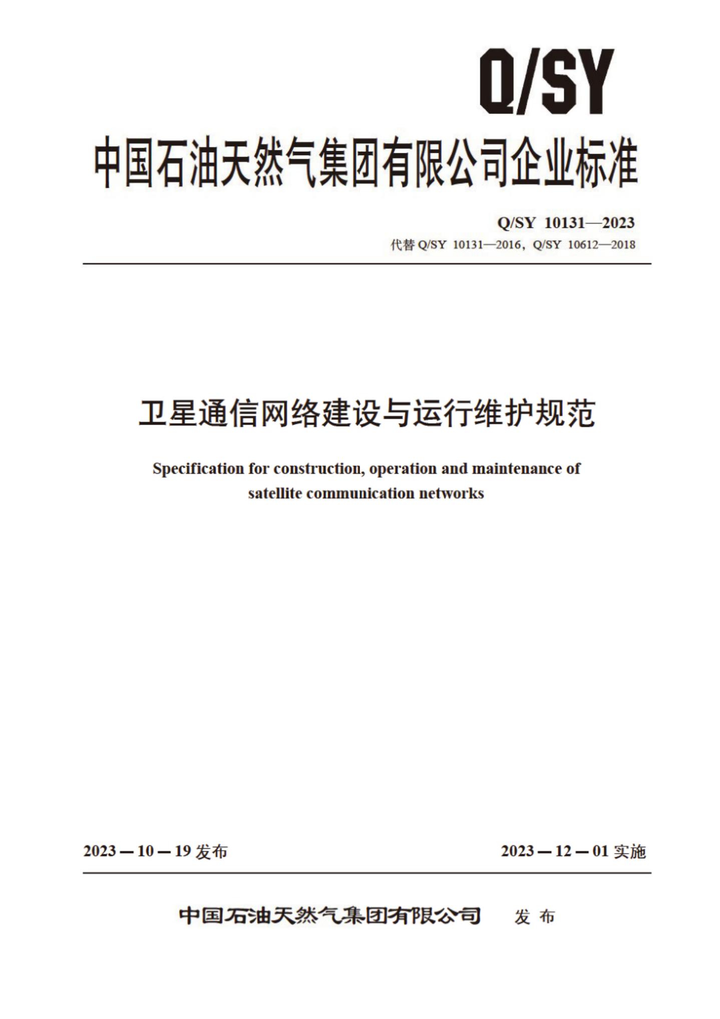 Q/SY 10131-2023 标准预览