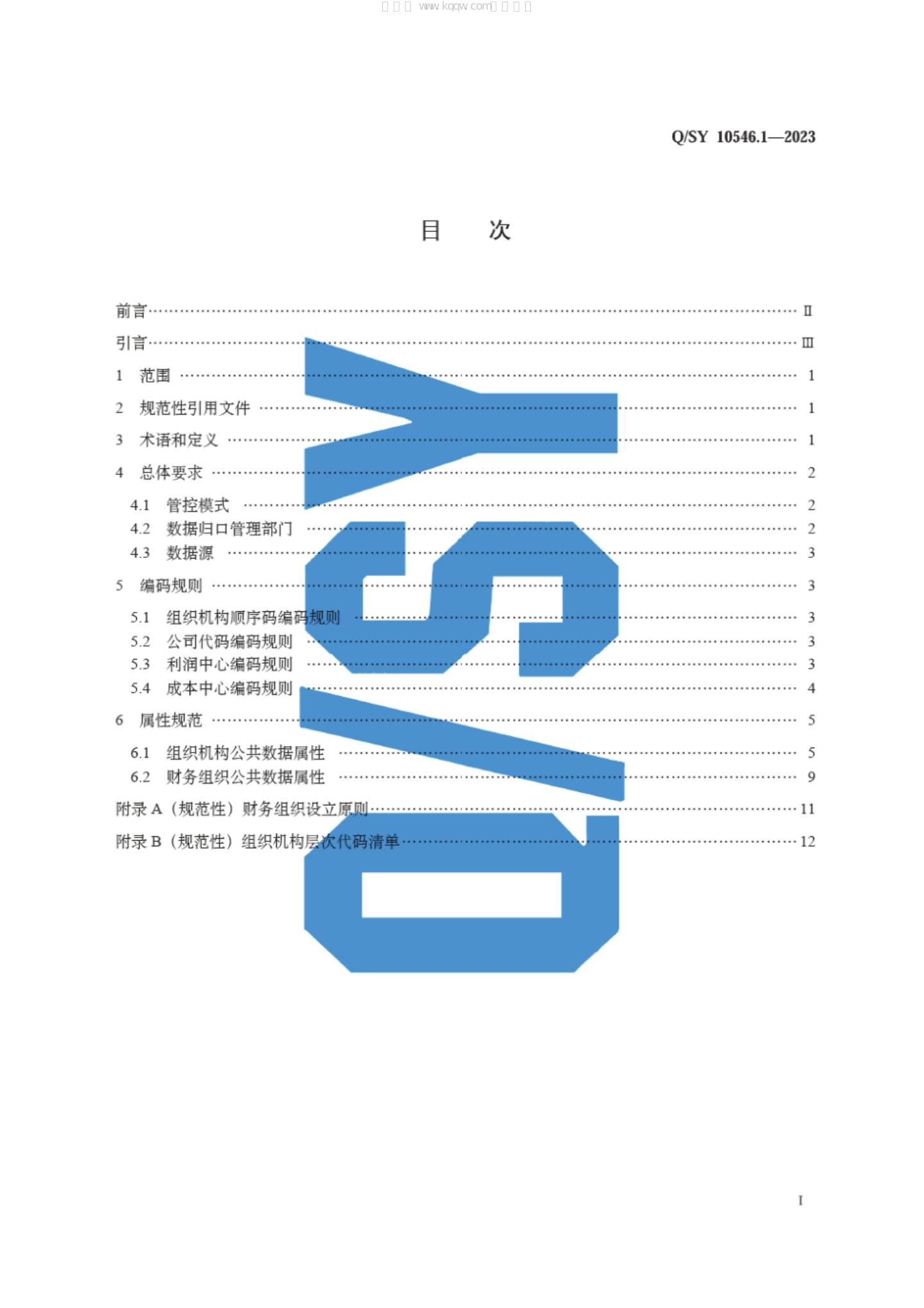 Q/SY 10546.1-2023 标准预览