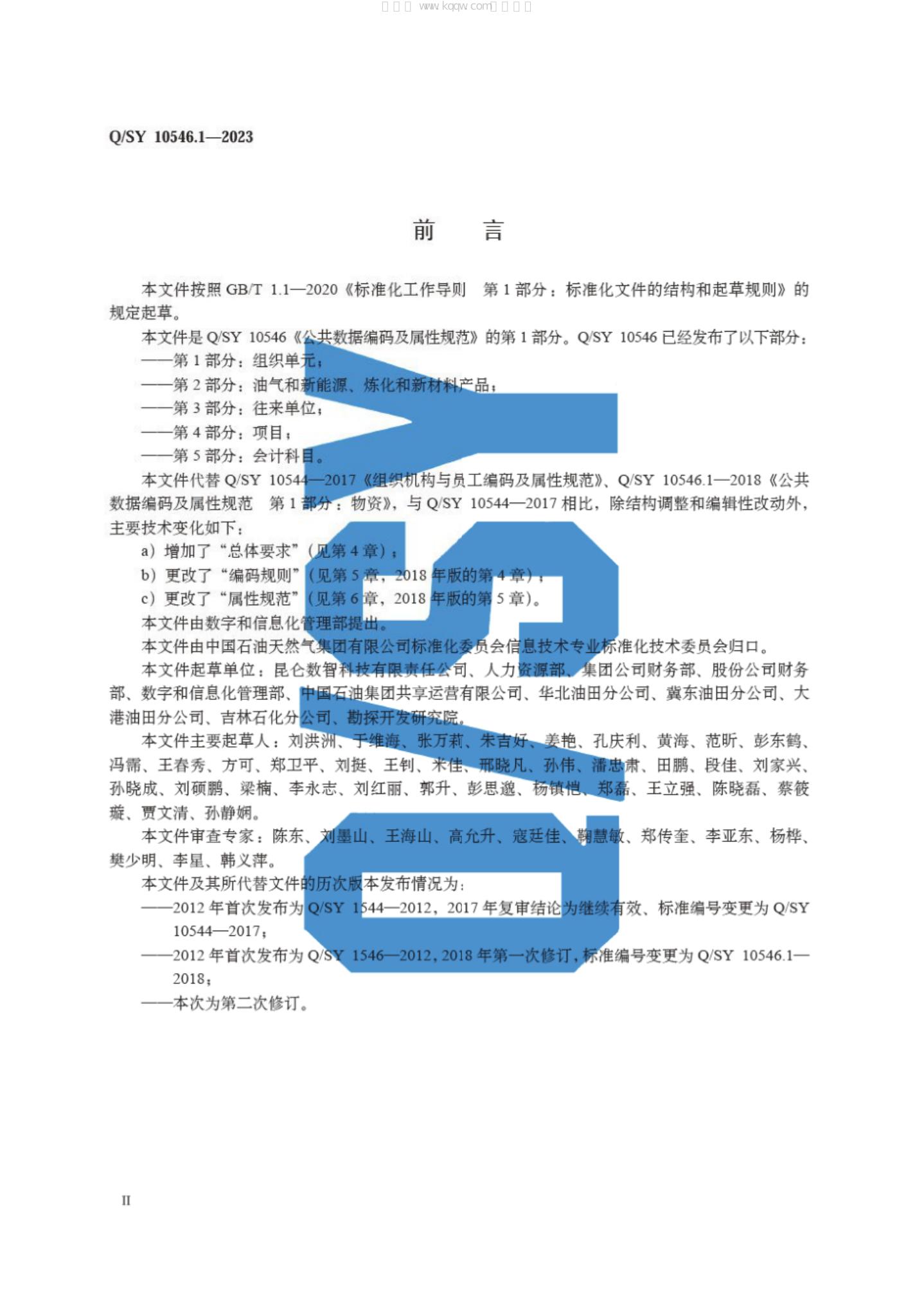 Q/SY 10546.1-2023 标准预览
