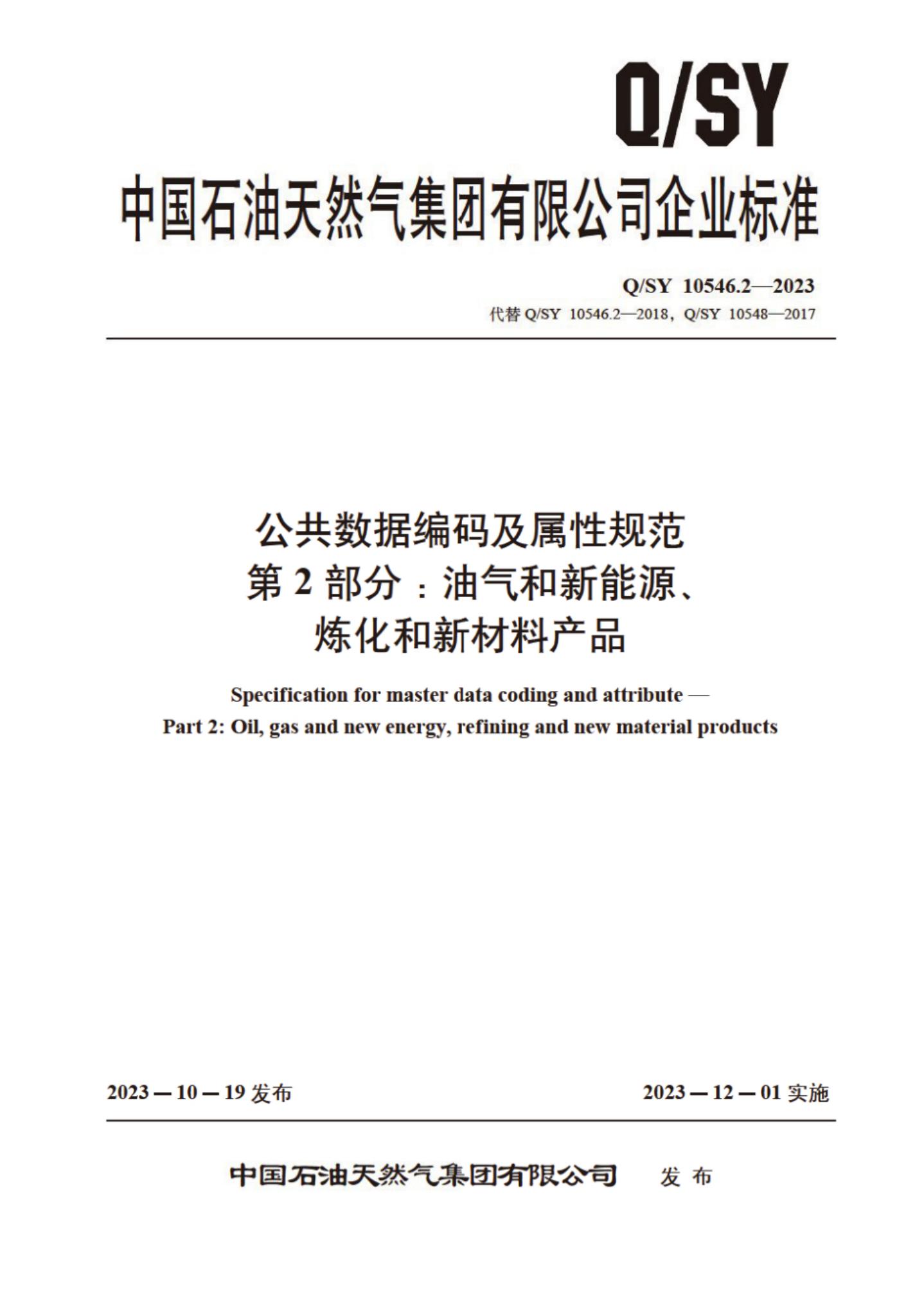 Q/SY 10546.2-2023 标准预览