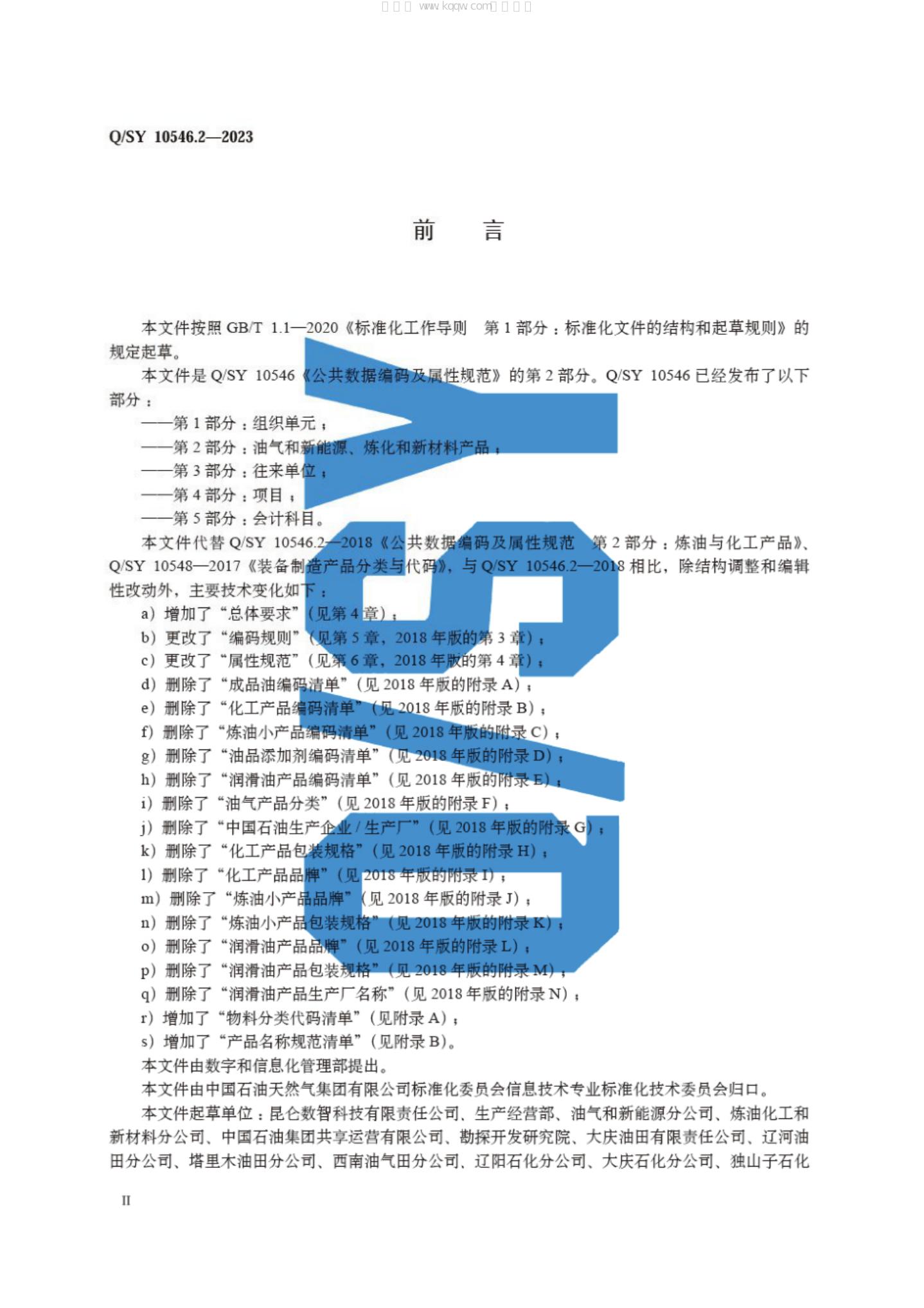 Q/SY 10546.2-2023 标准预览