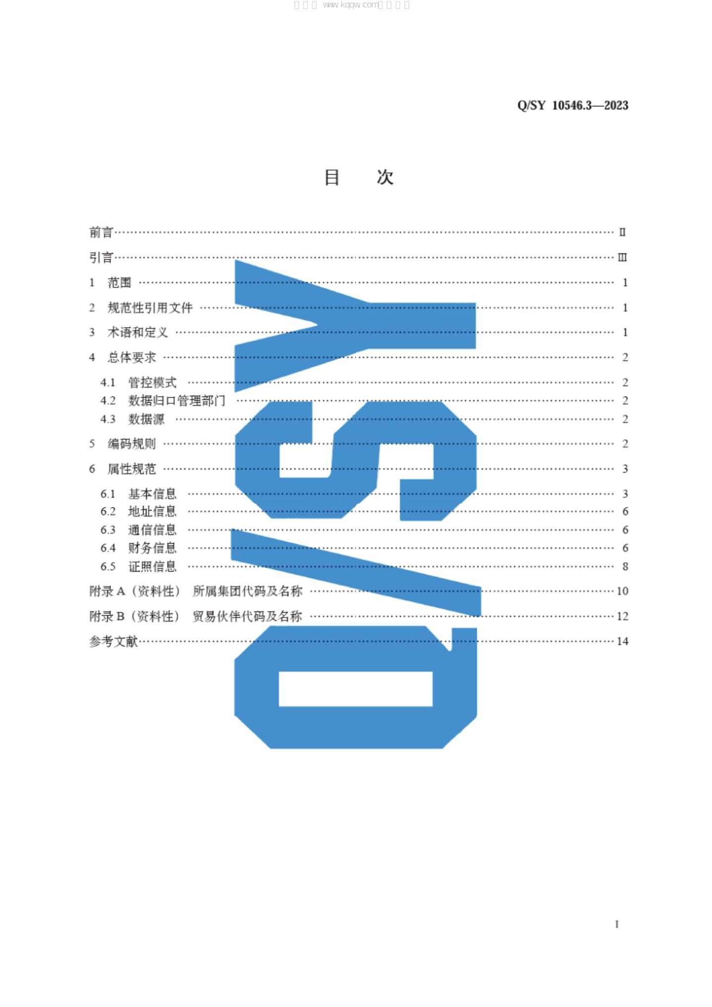 Q/SY 10546.3-2023 标准预览
