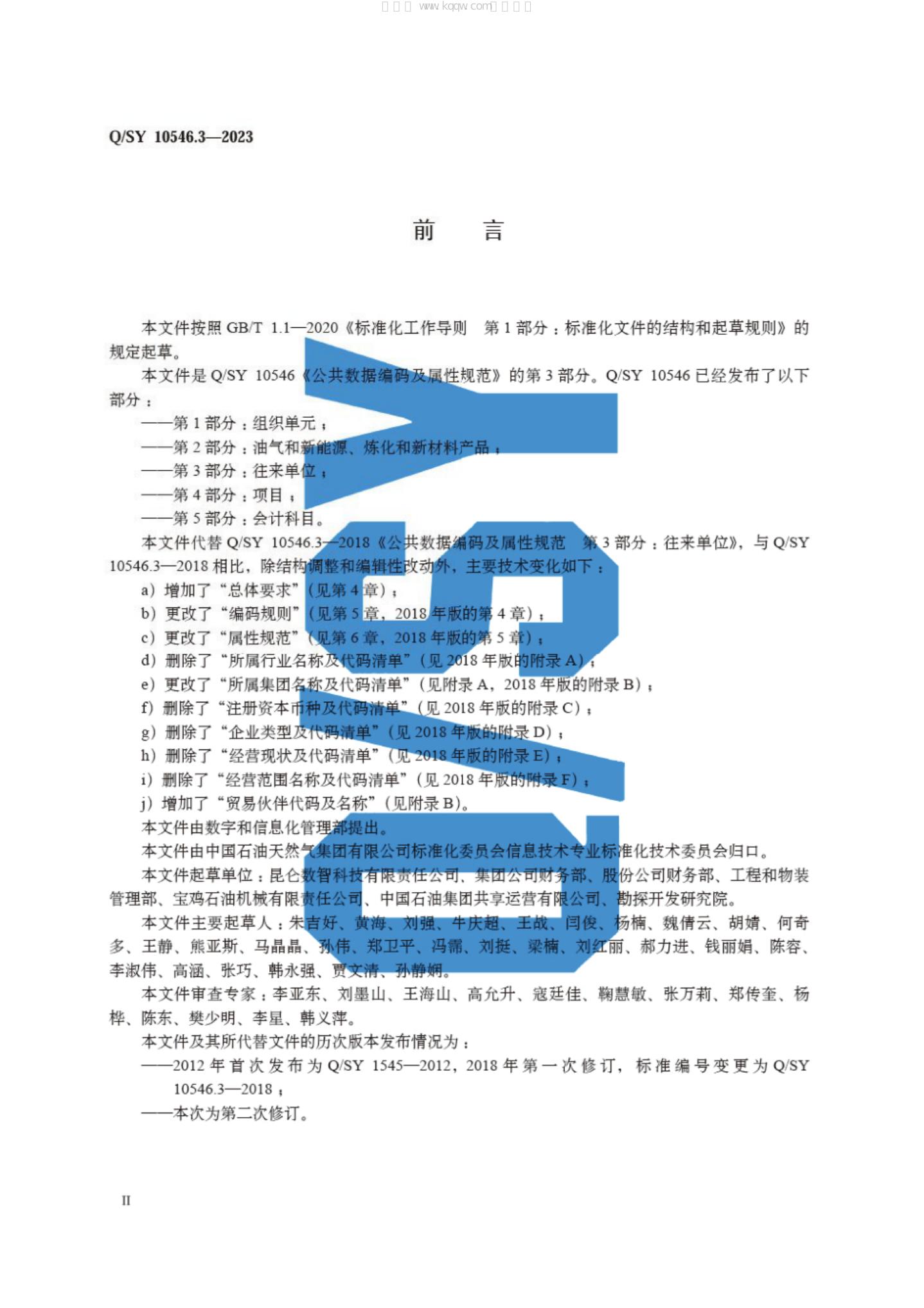 Q/SY 10546.3-2023 标准预览