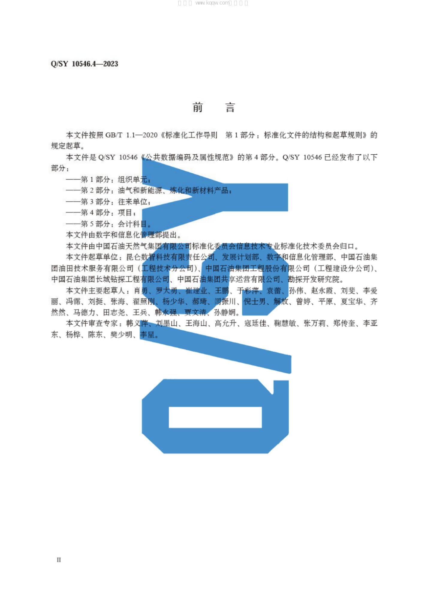 Q/SY 10546.4-2023 标准预览