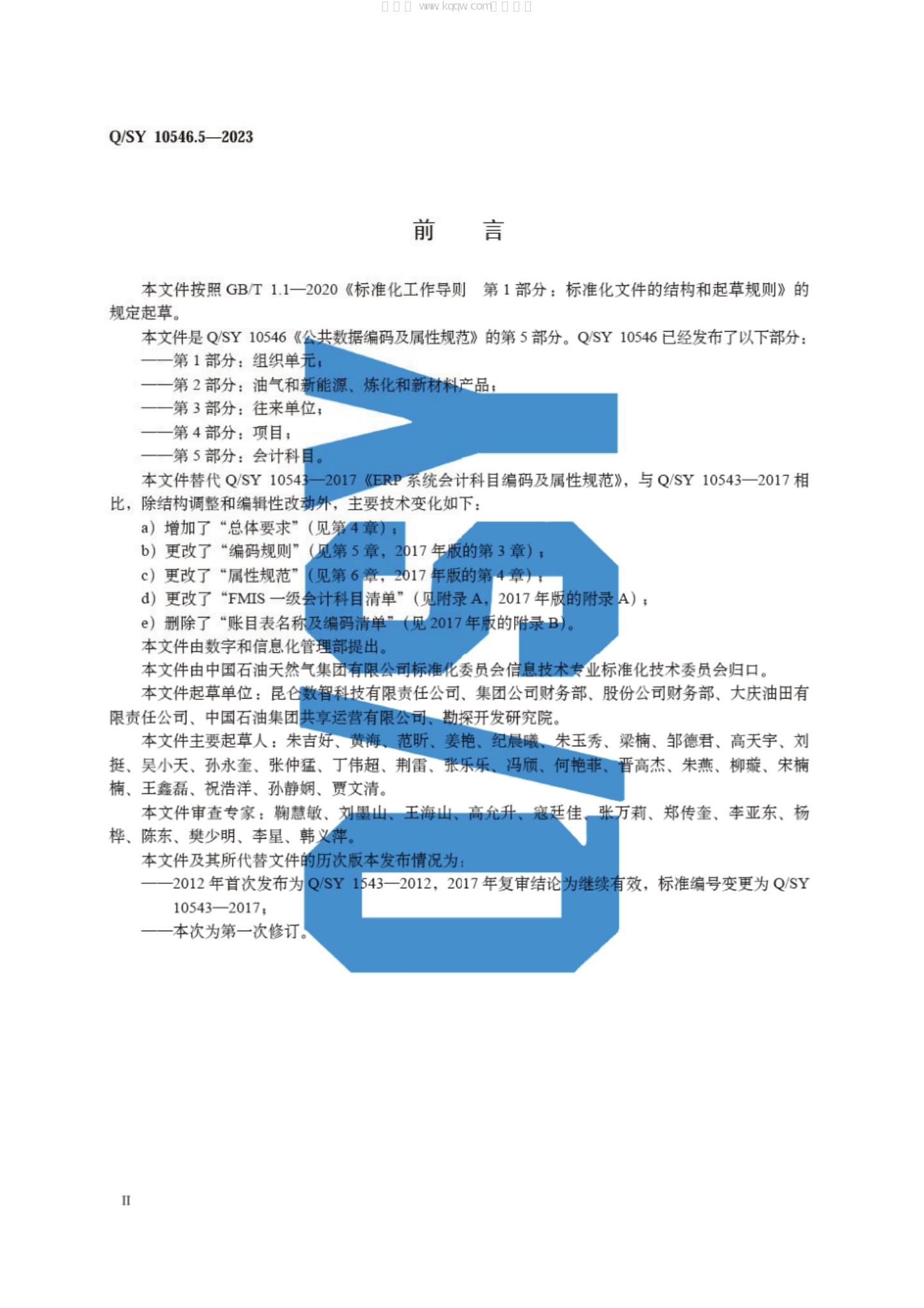 Q/SY 10546.5-2023 标准预览