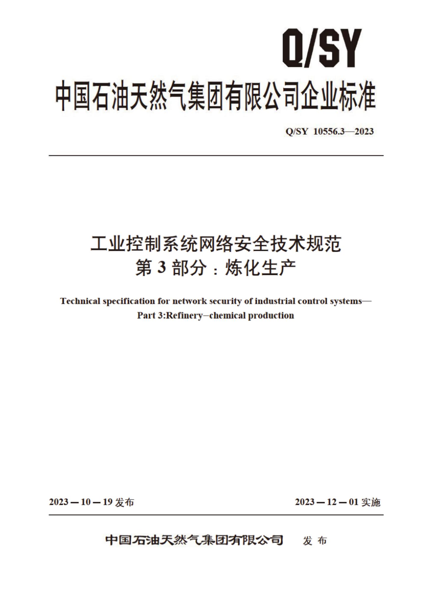 Q/SY 10556.3-2023 标准预览