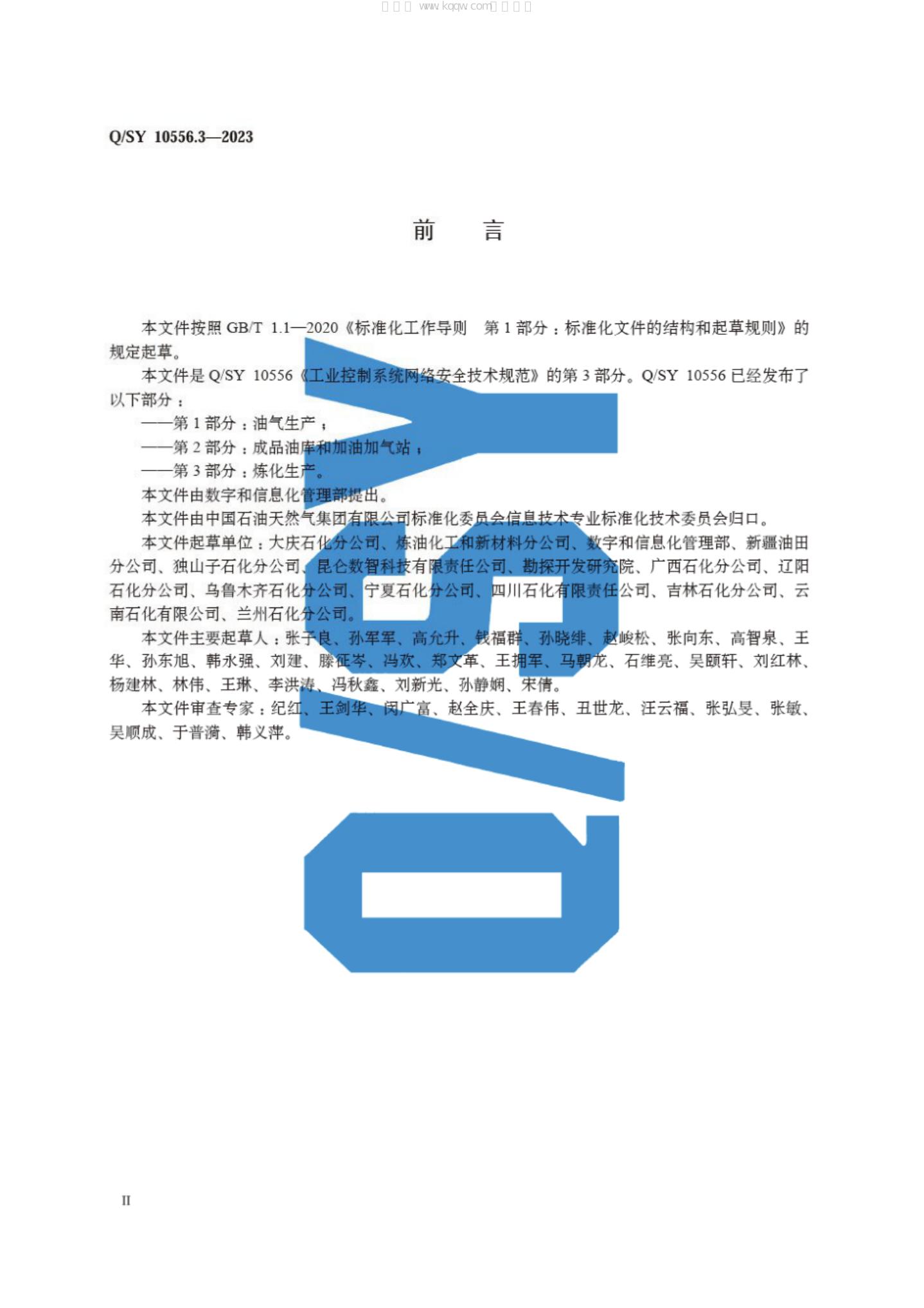 Q/SY 10556.3-2023 标准预览