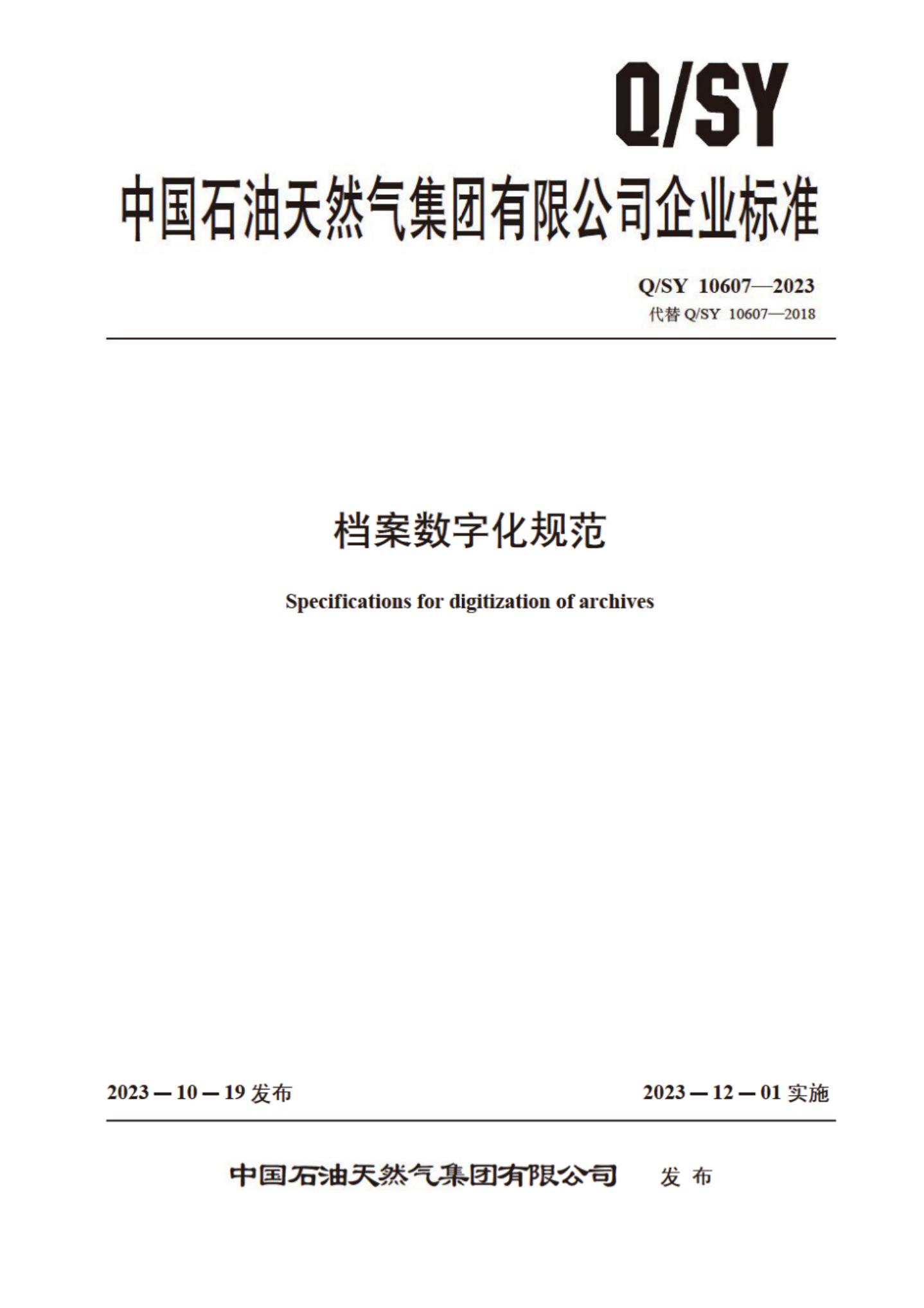 Q/SY 10607-2023 标准预览
