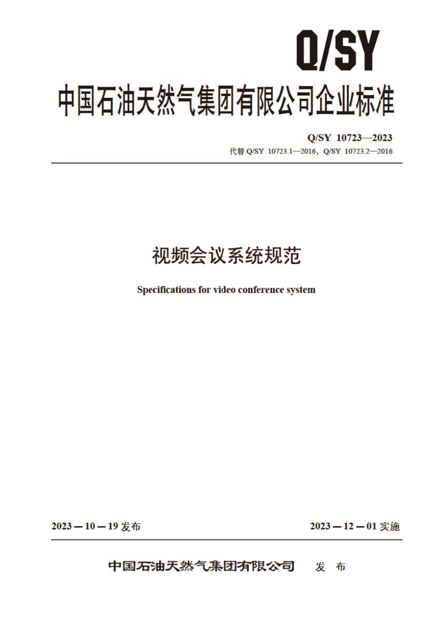 Q/SY 10723-2023 标准预览