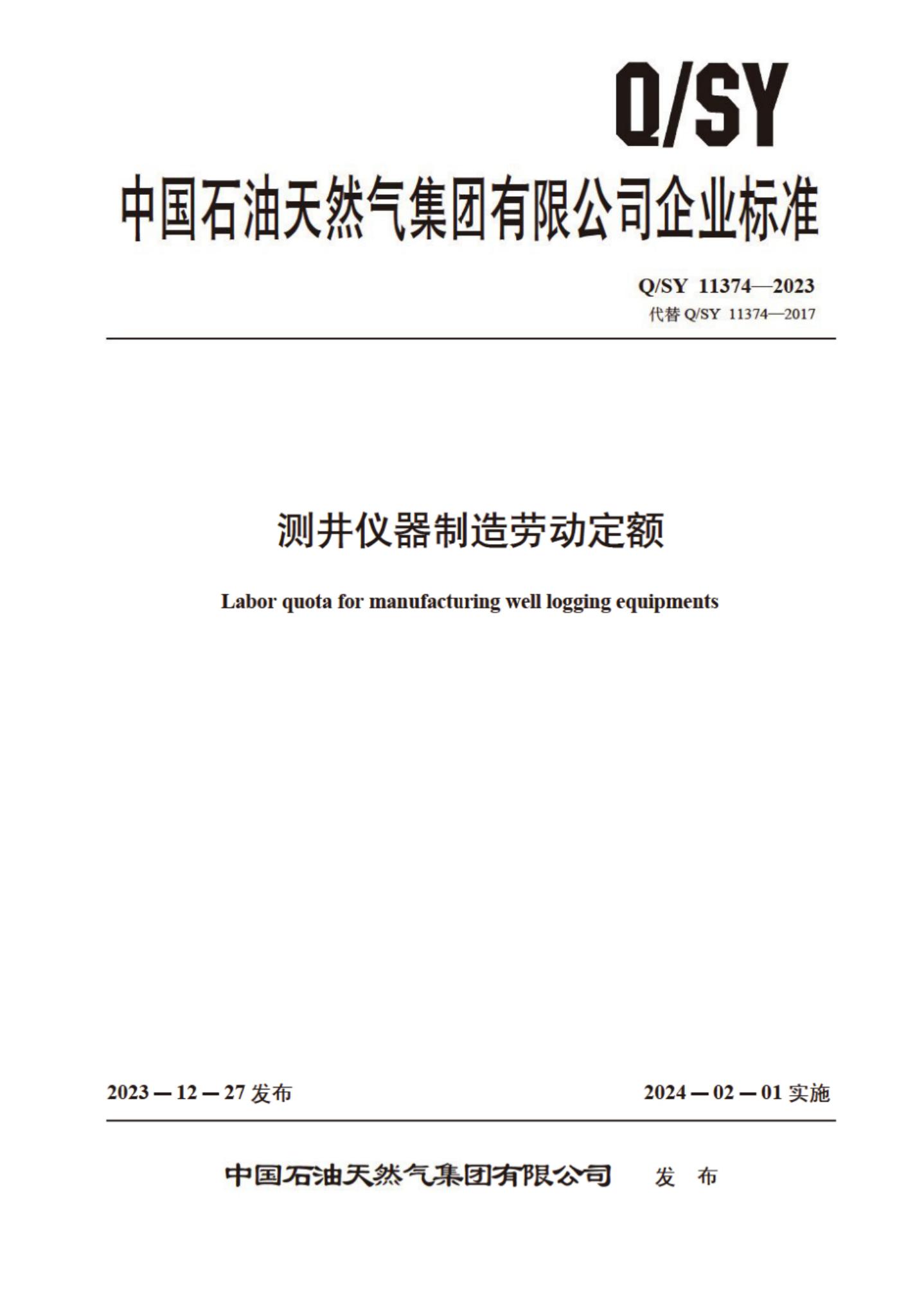 Q/SY 11374-2023 标准预览