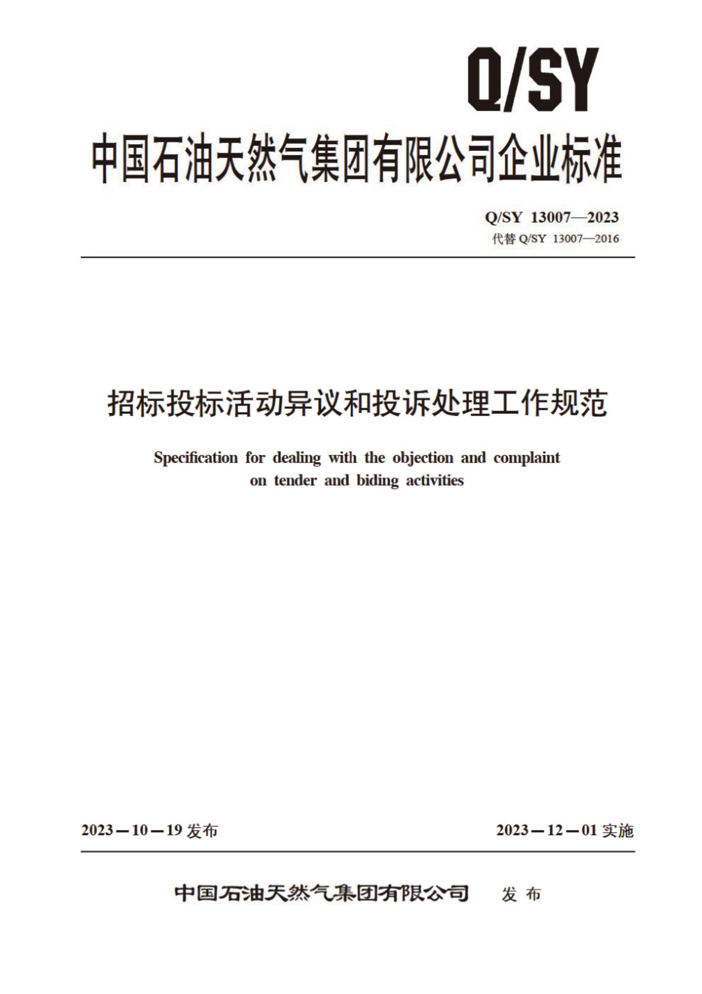Q/SY 13007-2023 标准预览