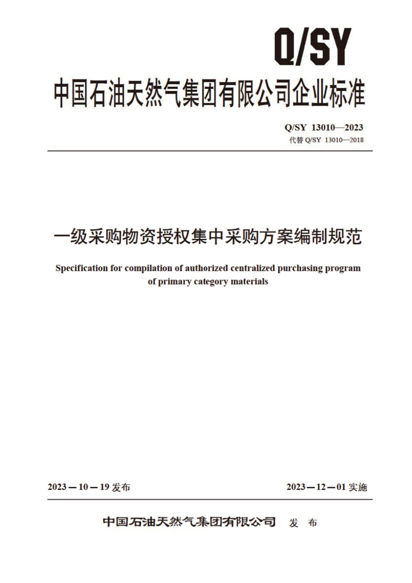 Q/SY 13010-2023 标准预览