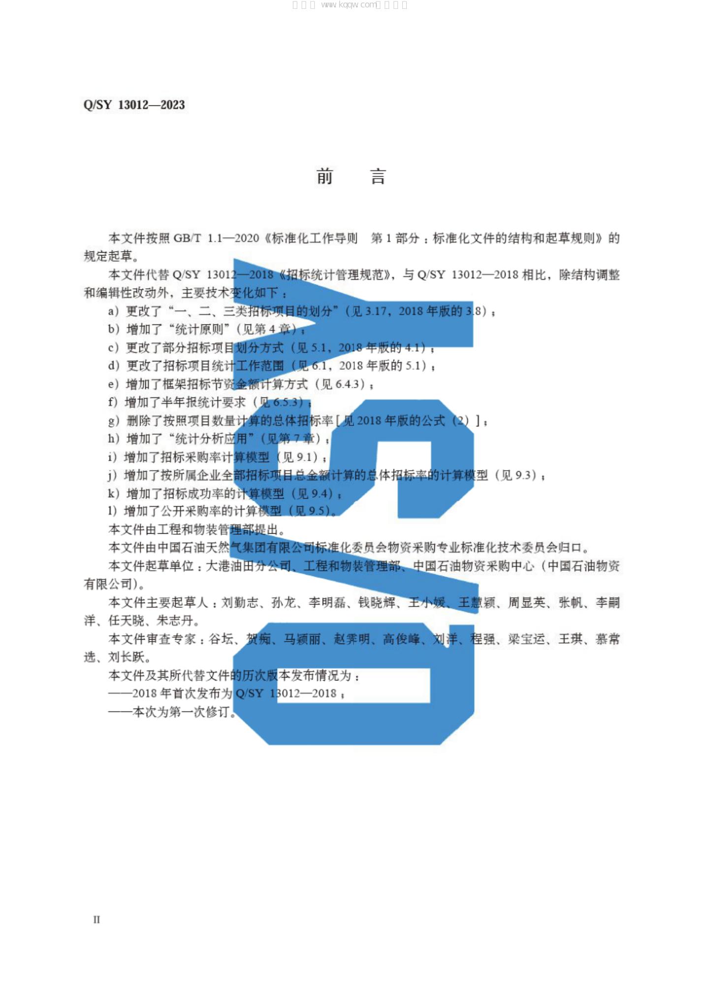Q/SY 13012-2023 标准预览