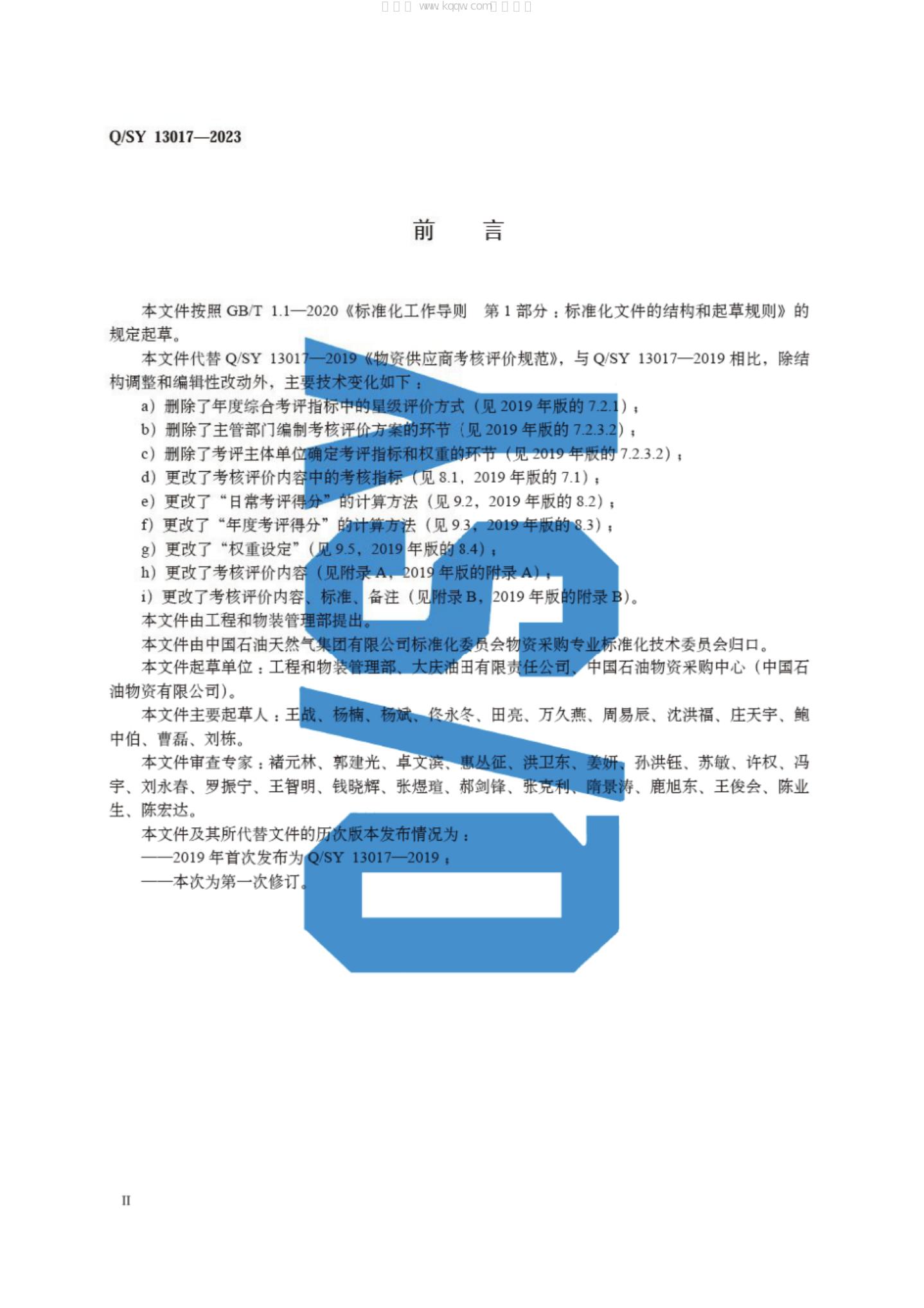 Q/SY 13017-2023 标准预览