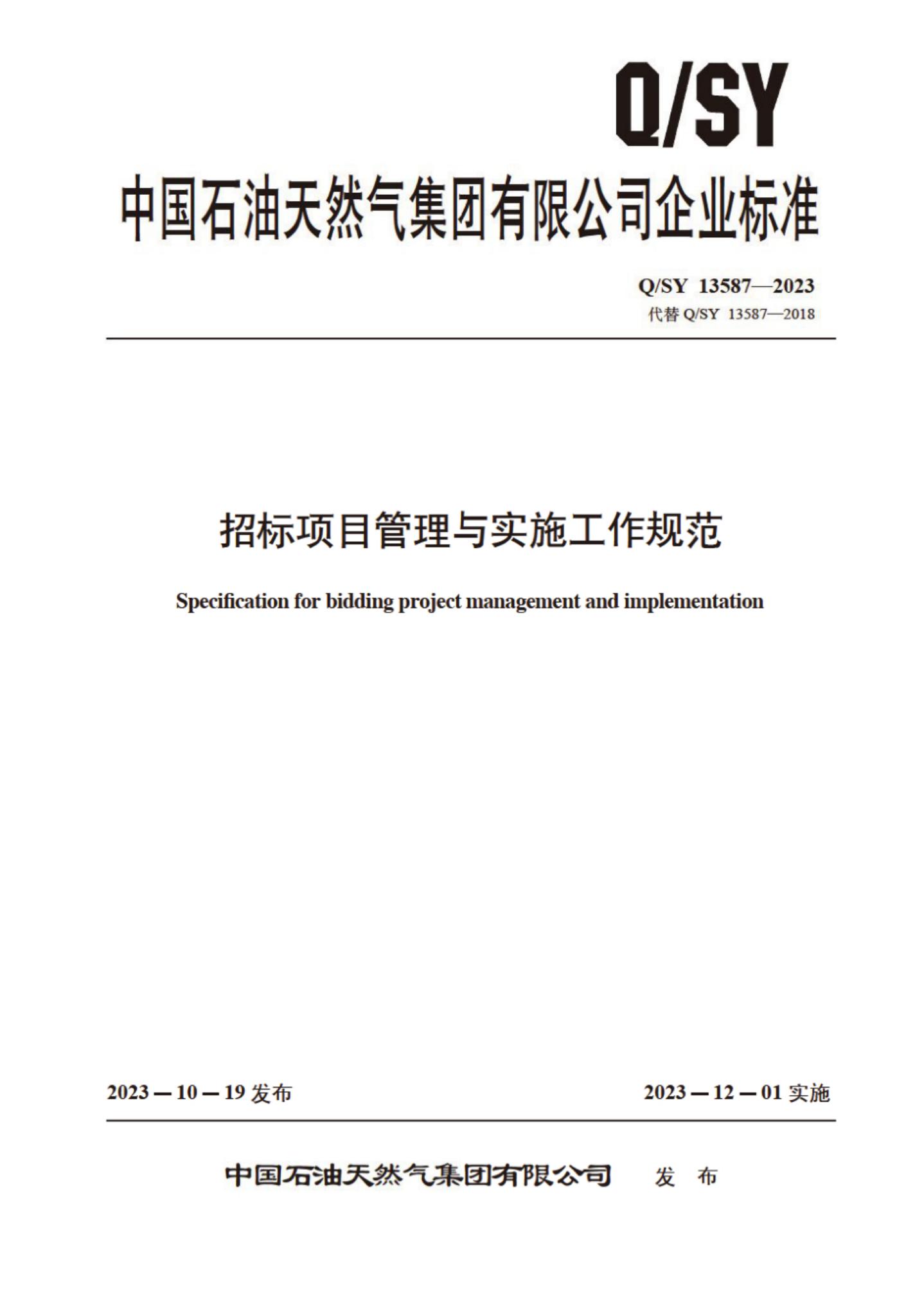 Q/SY 13587-2023 标准预览