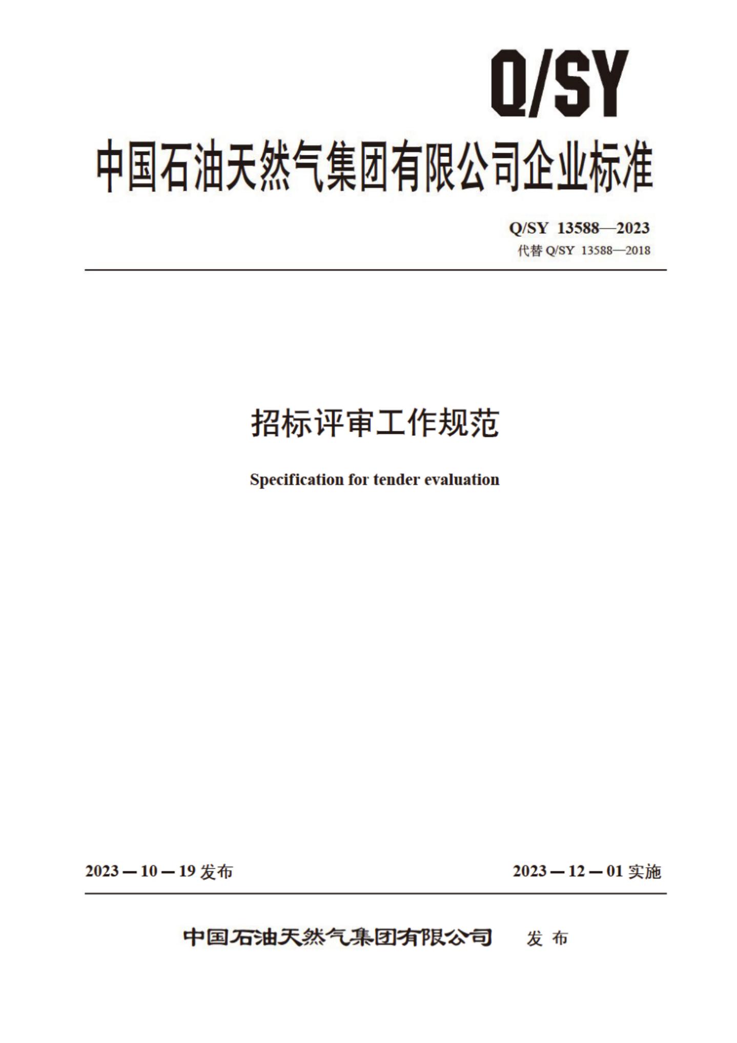 Q/SY 13588-2023 标准预览