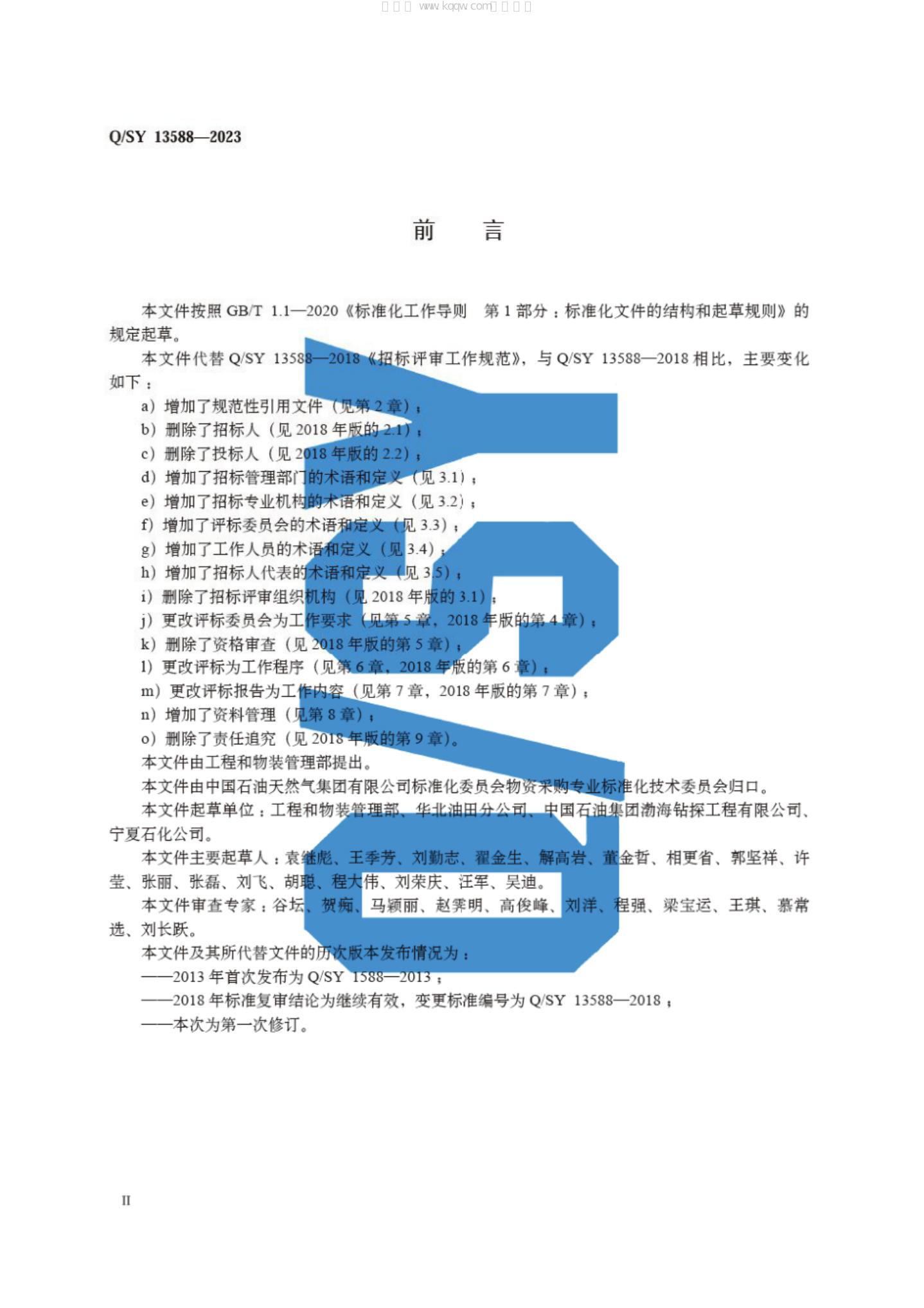 Q/SY 13588-2023 标准预览