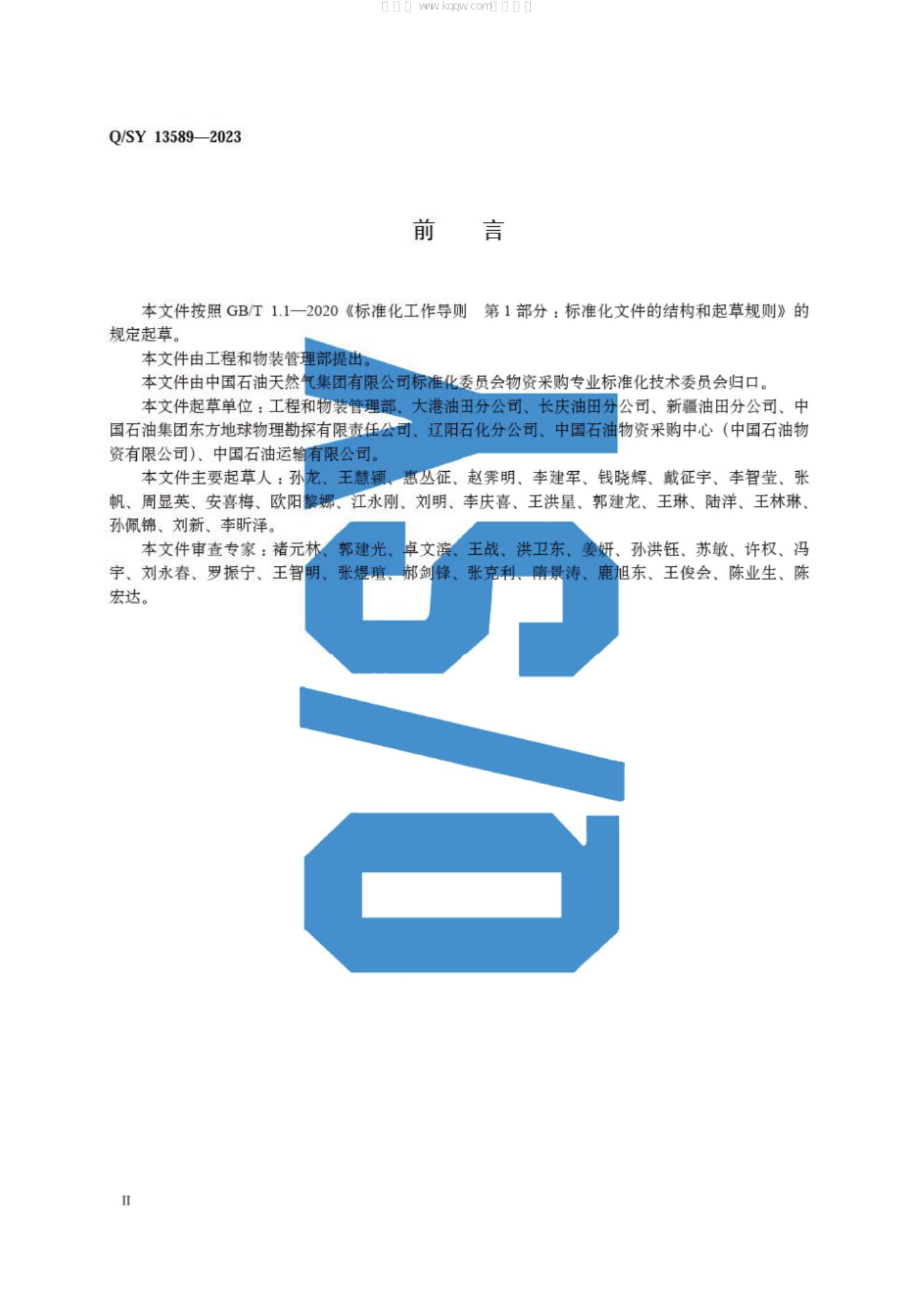 Q/SY 13589-2023 标准预览