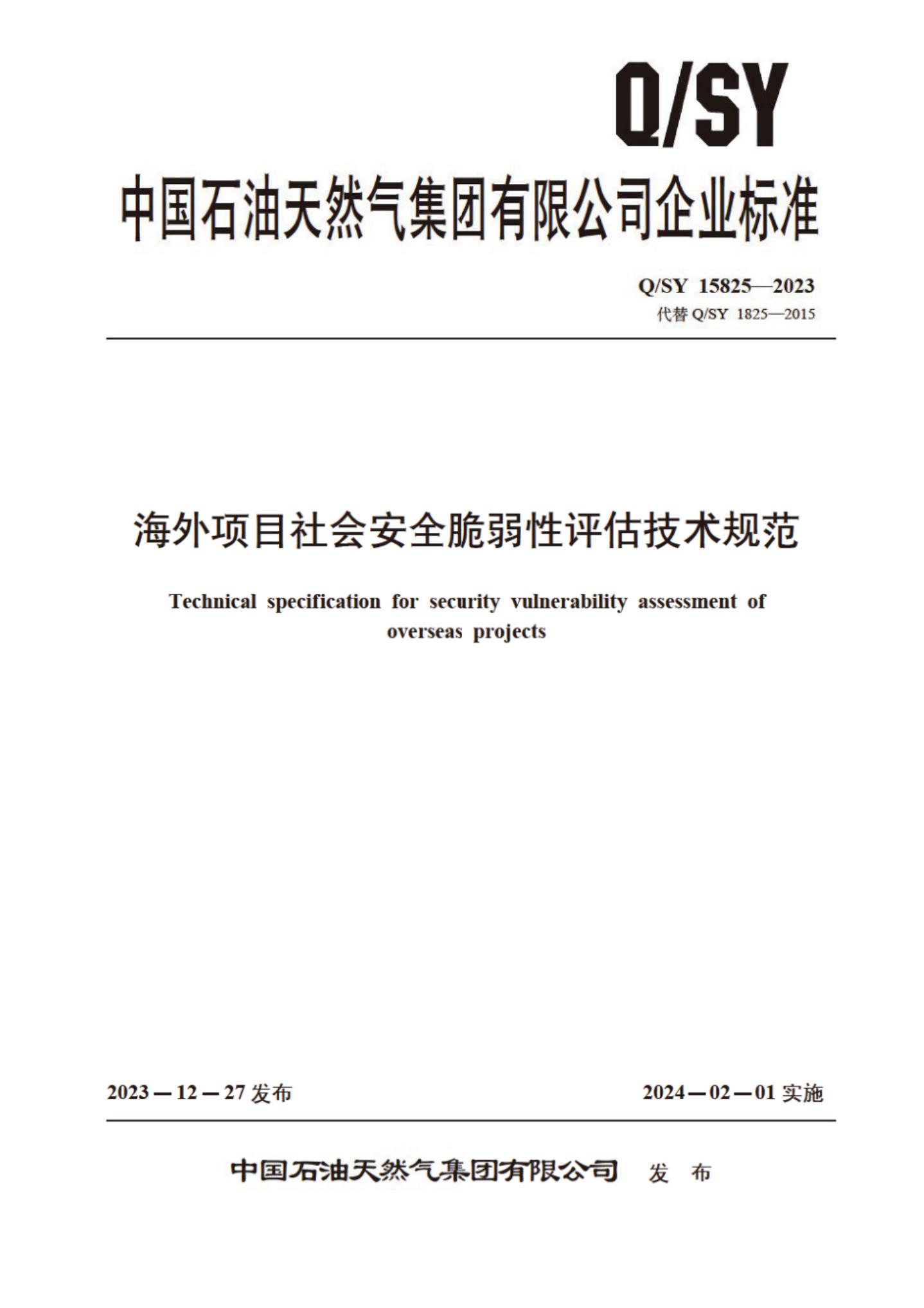 Q/SY 15825-2023 标准预览