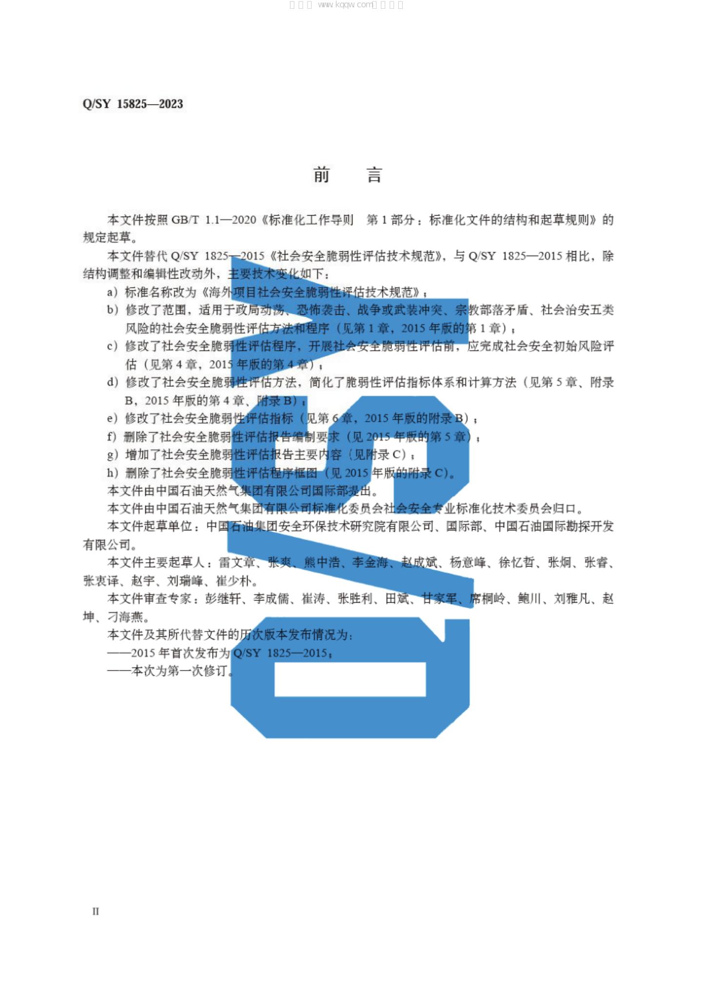 Q/SY 15825-2023 标准预览