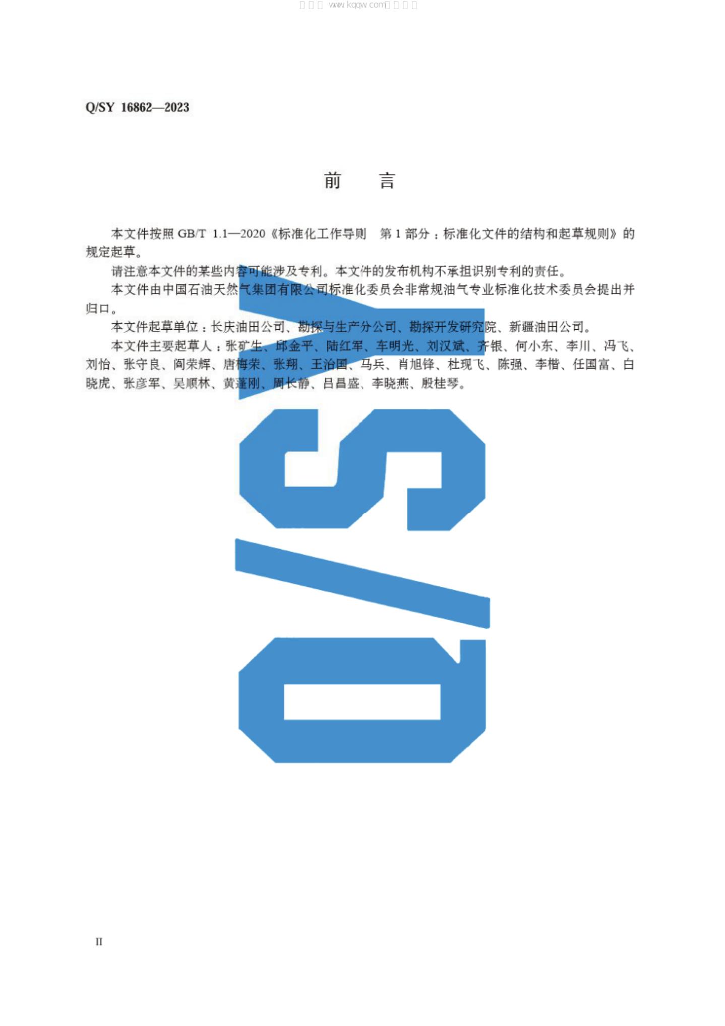 Q/SY 16862-2023 标准预览