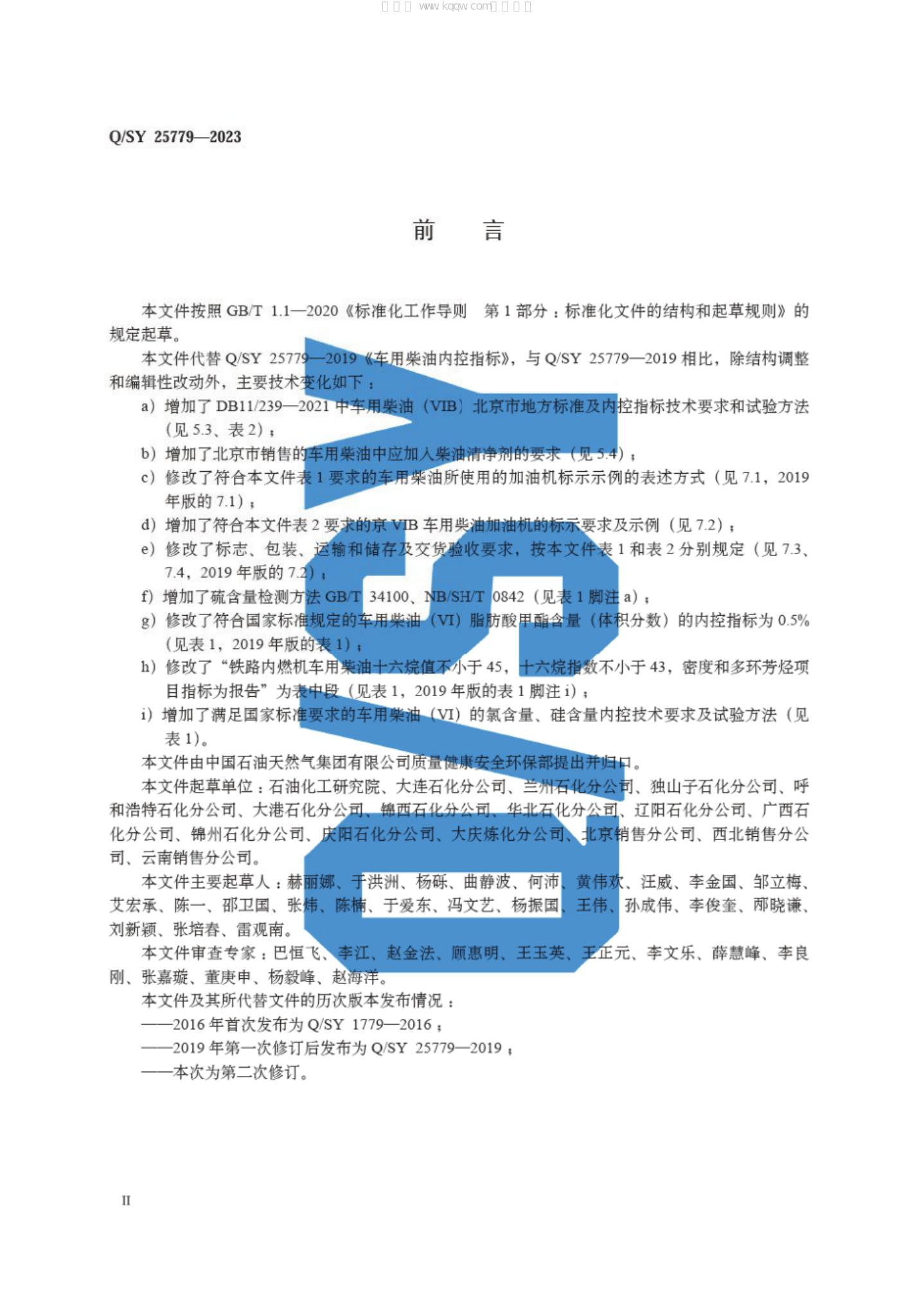 Q/SY 25779-2023 标准预览