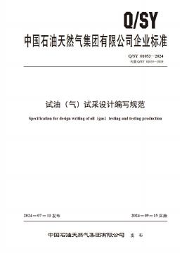 Q/SY 01053-2024 标准预览