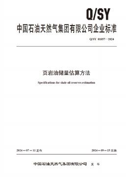Q/SY 01057-2024 标准预览