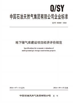 Q/SY 01060-2024 标准预览