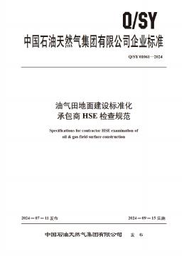 Q/SY 01061-2024 标准预览