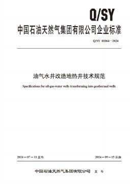 Q/SY 01064-2024 标准预览