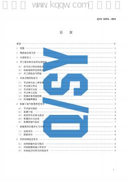 Q/SY 01074-2024 标准预览