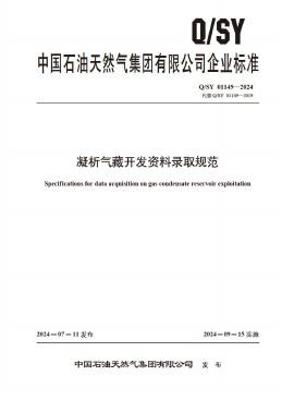 Q/SY 01149-2024 标准预览
