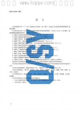 Q/SY 01149-2024 标准预览