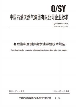 Q/SY 01271-2024 标准预览