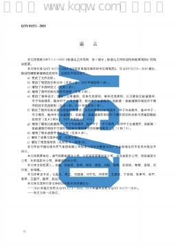 Q/SY 01271-2024 标准预览
