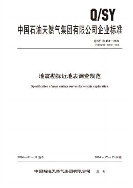 Q/SY 01458-2024 标准预览