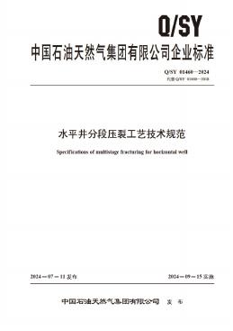 Q/SY 01460-2024 标准预览