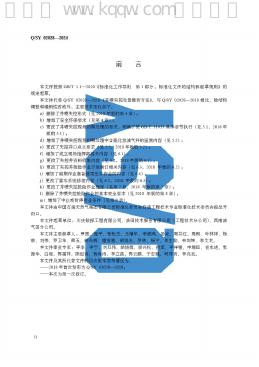 Q/SY 02028-2024 标准预览