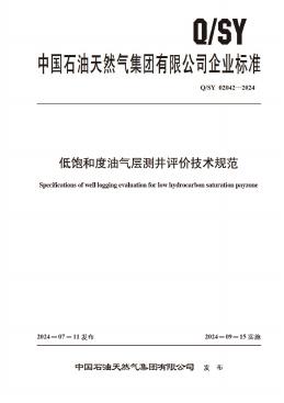 Q/SY 02042-2024 标准预览