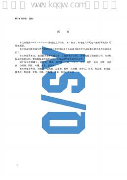 Q/SY 02045-2024 标准预览